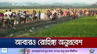 কক্সবাজার সীমান্তে আবারও বেড়েছে রোহিঙ্গা অনুপ্রবেশ | Rohingya Penetration | Jamuna TV