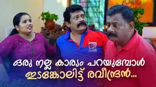 ഒരു നല്ല കാര്യം പറയുമ്പോൾ ഇടങ്കോലിട്ട് രവീന്ദ്രൻ...|Urulakku Upperi |Amrita TV Archives