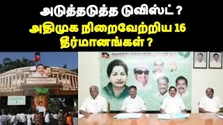 அதிமுக நிறைவேற்றிய 16 தீர்மானங்கள் ? அடுத்தடுத்த டுவிஸ்ட் ?  | ADMK | EDAPPADI | LIVE NEWS TAMIL