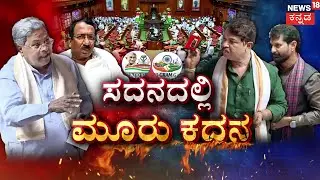 BJP Demands Minister’s Resignation | ಅಬಕಾರಿ ಸ್ಕ್ಯಾಮ್ ಕಿಚ್ಚು  VS ಜಿ ರಾಮ್ ಜಿ ಕದನ! | Congress VS BJP