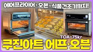 💯 다 되는데 감당하실 수 있겠습니까? | 쿠진아트 디지털 에어프라이어오븐 75KR 최저가 공동구매 | 식품건조기+에프+오븐+그릴 말고 이거 하나만 두세요👍