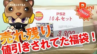 【福袋】6日に行った駿河屋で福袋が売れ残ってた！あんまんとお風呂に入る！