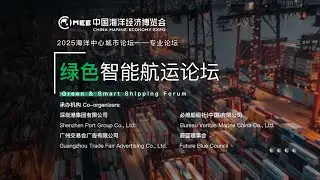 Green and Smart Shipping Forum Held at the 2025 China Marine Economy Expo