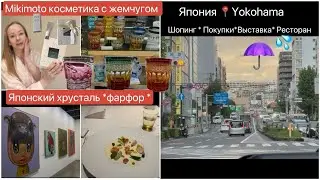 Город Yokohama📍 Шопинг* Выставка* Страшилки *Покупки *Японская косметика *Хрусталь*