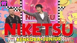 にけつッ!! 2025 人気芸人フリートーク 面白い話 まとめ #97【作業用・睡眠用・聞き流し】