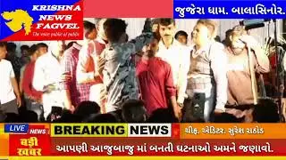 બાલાસિનોર. જુજેરા મંદિરે Live પ્રોગ્રામ જુજેરા. Krishna news fagvel