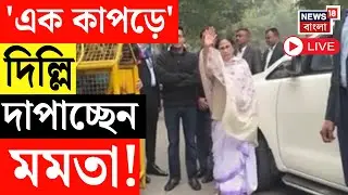 Mamata Banerjee LIVE | বঙ্গভবন চত্বর পুলিশে ছয়লাপ! Delhi পুলিশকে হুঁশিয়ারি মমতার | SIR News Live