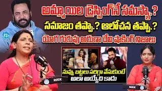 Is the dressing of girls the problem? |Aruna Yoga About Women Dressing | Shivaji Controversy | iD...