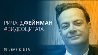 Ричард Фейнман об астрологии [Озвучка Vert Dider]