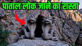 भारत की सबसे रहस्यमयी गुफा जिनका रहस्य आज भी अनसुलझा है..पाताल लोक का रहस्य