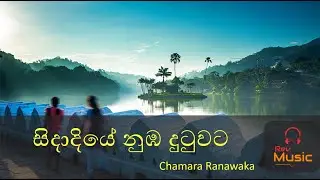 Sidadiye nuba dutuwata with lyrics | සිදාදියේ නුබ දුටුවට | chamara ranawaka