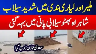 Disaster Situation in Karachi | Malir Nadi Flood | Shahrah-e-Bhutto Damaged | Karachi Today News