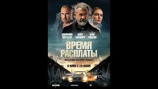 Время расплаты
