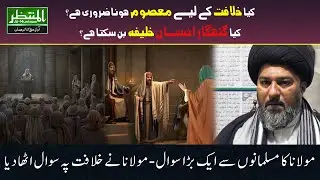Kia Gunahgaar Insan Khalifa Ban Sakta Ha?Khilafat K Lye Masoom Hona Zruri Ha?Molana Ka Bara Bayan