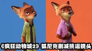 《動物方城市2》被刪除的原始設定！狐狸尼克竟與另一隻兔女郎調情？