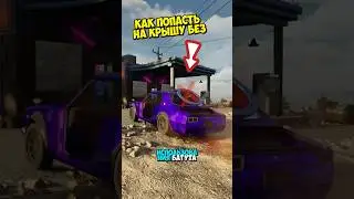 Drive Beyond Horizons Как Залезть на крышу без батута Лучший Способ Телепортация Секрет