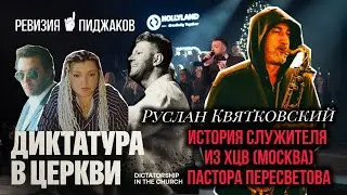 РУСЛАН КВЯТКОВСКИЙ. Служение в Московской церкви ХЦ 