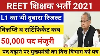 reet final result 2021/Reet cut off 2021/REET विज्ञप्ति 2021/reet L1,L2 cut off 2021/reet exam 2021