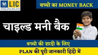 LIC Children Money Back Plan 932 | Child Education Plan | एलआईसी चाइल्ड मनी बैक प्लान 932