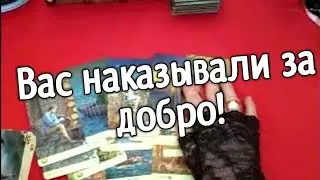 &hearts;️Таро расклад для мужчин&hearts;️Вас наказывали за добро &mdash; теперь их очередь