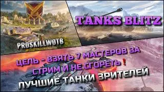 🔴Tanks Blitz ЦЕЛЬ - ВЗЯТЬ 7 МАСТЕРОВ ЗА СТРИМ И НЕ СГОРЕТЬ🔥 ЛУЧШИЕ ТАНКИ ЗРИТЕЛЕЙ❗️