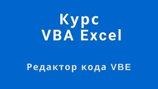 Курс VBA Excel - Как открыть редактор кода, где редактировать макросы