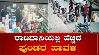 ರಾಜಧಾನಿಯಲ್ಲಿ ಹೆಚ್ಚಿದ ಪುಂಡರ ಹಾವಳಿ | Bangalore | Vasanth Nagar | High Ground Police Station | NEWS6