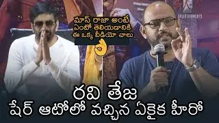Director VI Anand SUPERB Comments On  Ravi Teja | Disco Raja Success Meet | Payal Rajput | News Buzz