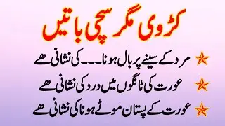 Aaj Ki Achi Baat | Mufeed Batain | Kadwi Magar Sachi Batain | Hikmat or Danai Ki Batain