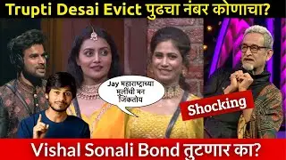 Bigg Boss Marathi Review, Weekend cha vaar review, Vishal Sonali bond तुटला? Trupti घराबाहेर