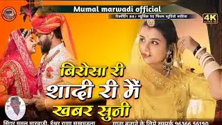 बीरोसा री सादी री मैं खबर सूणी तो Mhare mande me kod ghano Lagosaईश्वर राणा सुख मंडला मूमल मारवाड़ी
