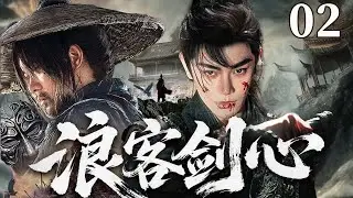 精彩古装武侠剧【浪客剑心】02 |  陈年血案浮出水面，他执剑踏遍江湖追缉仇敌，一路斩奸除恶、识破诡计，却发现仇怨背后另有隐情，这场武侠纷争终将如何收场？（崔鹏/张定涵/张亚坤）