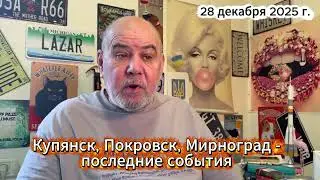 Купянск, Покровск, Мирноград - последние события
