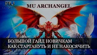 MU ARCHANGEL: БОЛЬШОЙ ГАЙД НОВИЧКАМ, КАК СТАРТАНУТЬ И НЕ НАКОСЯЧИТЬ