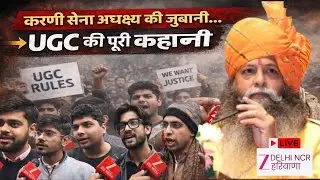 Karni Sena के President Suraj Pal Singh Amu On UGC LIVE : करणी सेना ने UGC बिल पर विरोध का खुलासा
