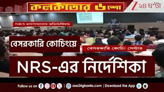 NRS Notice on Private Coaching: সরকারি হাসপাতালে বেসরকারি কোচিংয়ে না, নির্দেশিকা NRS-এ