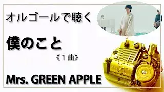 【オルゴール musicbox】　『僕のこと』　Mrs. GREEN APPLE　１曲　第97回全国高校サッカー選手権大会応援歌【高音質 リラックス 睡眠 勉強 BGM 作業】