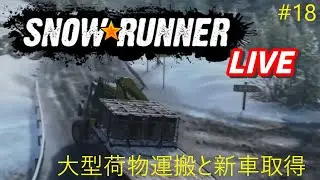 ＃１８　色々なタスクを終わらせるのと車ゲット！【Snow Runner】