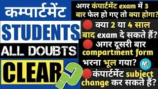 Compartment Exam 2023 | Compartment Students All Doubts Clear | Cbse Compartment Exam|Re Compartment