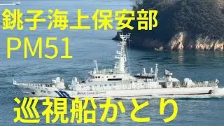 2026年1月 海上保安庁 PM51 巡視船かとり 来島海峡通過