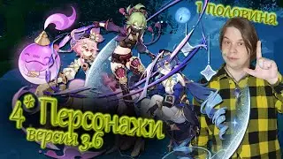 4* Персонажи || Версия 3.6 || Первая Половина || Genshin Impact