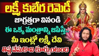 Vibrant Vamsi:లక్ష్మీ కుబేర రెమెడీ|Powerful Money Attracting Remedies |Money Energy |SumanTV Naveena