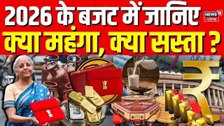 Budget 2026 : 2026 के बजट में जानिए क्या होगा सस्ता क्या महंगा ? | Nirmala Sitharaman | Breaking