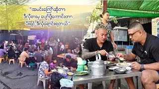 ဗြမစိုရ် ၅/၇ မှာ ဒီဆိုင်ရှိနေတာဘာကြောင့်မသိခဲ့တာလဲဗျာ၊ ကောင်းလွန်း တန်လွန်းလို့ပါ