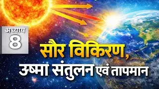 NCERT I CLASS 11 GEOGRAPHY CHAPTER 8 I सौर विकिरण, ऊष्मा संतुलन एवं तापमान |