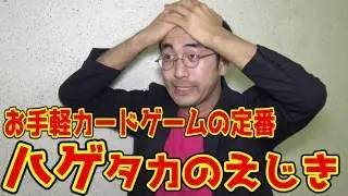 ハゲタカのえじきルール解説付き実況プレイ【うだわく完全顔出し実況 相互チャンネル登録 SUB4SUB コメント返し100％！