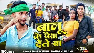 #Video - बालू के पैसा देले बा | #Yadav Manish , #Nandani Yadav | New #Bhojpuri Song 2025 