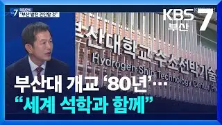 [대담한K] 부산대 개교 ‘80년’…“세계 석학과 함께” / KBS  2026.02.03.