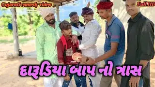 😂દારૂડિયા બાપ નો ત્રાસ😂||Gujarati Comedy Video ||ગુજરાતી કૉમેડી વિડિઓ ||Om Group ||ઓમ ગ્રુપ 