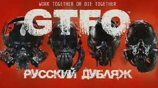 GTFO | Trailer Русский (Дубляж)